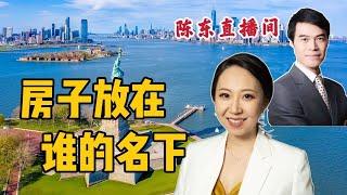 【陈东直播间】和律师一起聊：个人还是公司名义买房？多人买房如何持有产权？父母和子女联名买房有哪些注意事项？房子买后如何更名？如何避免交赠予税？#安家纽约陈东微信doncmrbi