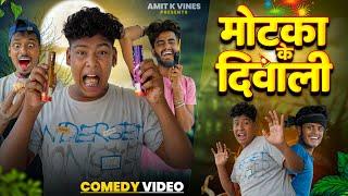 मोटका के दिवाली  || Motaka Ke Diwali || Amit Ke Vines