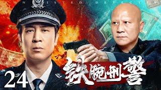 【2025刑侦剧】铁腕刑警 24 大结局｜于和伟硬核追击假币悍匪