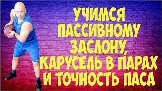 Учимся пассивному заслону, карусель в парах и точность паса.