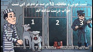 تِست هوش و حافظه، 95 درصد مردم در این تست جواب درست نداده اند