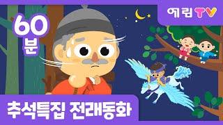 추석특집 | 한 시간 연속! | 인기 전래동화 모음 | 혹부리 영감 외 8편 | 예림TV