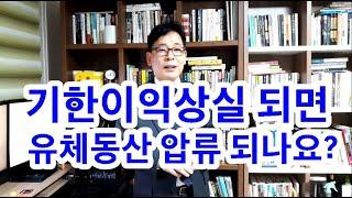 기한이익상실되면 유체동산 압류 되나요?