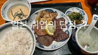 일본 취업의 단점도 알랴드림 #일본취업 #일본이민