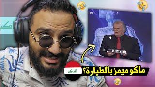 تحدي الضحك على ميمز عراقي  ولو ضحكت يجبولي علاوي حبيب كلبي 