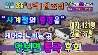 [강화전원주택]안보면 통곡 후회 + 강화땅 + 강화토지 +  강화부동산 + 강화펜션 + 강화땅급매 + 강화도 토지 + 강화도 전원주택 + 강화도땅급매 + 강화도부동산 + 강화부동산