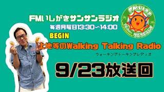 【2024.9.23 放送回】FMいしがきサンサンラジオ『上地等のWalking Talking Radio』