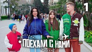 Поехали с нами | Выпуск 1 | Семья Белькович | Азербайджан