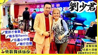 直擊拍攝好友【劉少君歡樂歌舞繽紛夜】愛拼才會贏幾多愁Remix 忘盡心中情 賭仔自嘆 (名都大酒樓)3月11日*瑞士kit姐