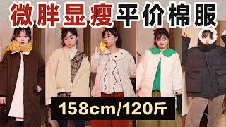 158cm120斤丨微胖女孩冬季棉服！保暖不臃肿，好看又好穿！