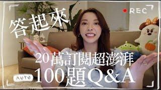 二十萬訂閱超澎湃100題Q&A | 劉芒