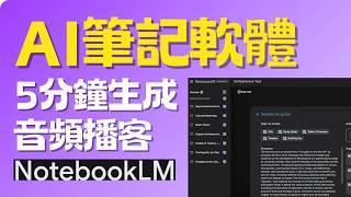 下一個ChatGPT？5分鐘自動做音頻播客｜NotebookLM超全教程，AI筆記類學習神器｜AI podcast，Google最新筆記軟體｜NotebookLM Tutorial