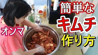 韓国人のお母さんが家庭で簡単にキムチを作ってみた