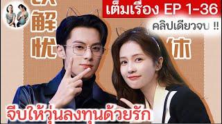 เล่าเต็มเรื่อง!!! จีบให้วุ่นลงทุนด้วยรัก EP 1-36 END | หวังเฮ่อตี้ ไป๋ลู่ (2023)  | สปอยซีรี่ย์จีน