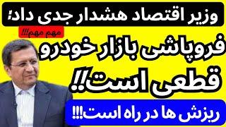 ریسس بانک مرکزی 1 میلیارد دلار برای بازار خودرو تخصیص داد| فروپاشی نزدیک بازار خودرو