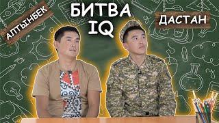 Алтынбек Казакбаев vs Дастан Бакытбеков  Битва IQ