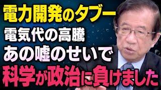 【電力開発のタブー】武田邦彦さんが日本の電力技術について全て話してくれました（虎ノ門ニュース切り抜き）