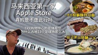 马来西亚第一家 Apple Store, TRX购物中心 的总体规划占地 17 英亩, ALam的日常vlog18