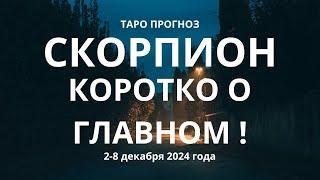 Скорпион! Коротко о главном! 2-8 декабря 2024 года.