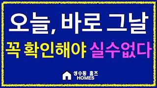 [부동산 투자] 1월 28일 오늘! 권리산정기준일이 중요한 이유 #shorts