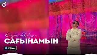 Өмірбеков Айдын -  Сағынамын / ARIDAI