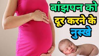 banjhpan ka ilaj in hindi | बांझपन कैसे दूर करें | how to cure infertility in female naturally