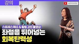 회복탄력성 | 마음 근육 튼튼한 내가 되는 법