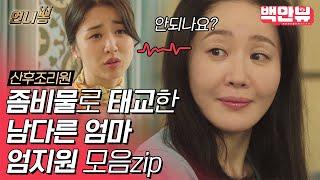 평범함은 거부하는 범상치않은 신세대MOM 엄지원의 좀비물태교,,,(?)ㅣ#백만뷰 #언니뽕 #산후조리원
