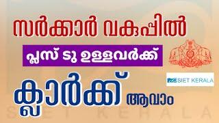 പ്ലസ് ടു ഉള്ളവർക്ക് ക്ലാർക്ക് ജോലി | Kerala State Institute of Educational Technology Jobs 2025