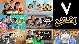 تجميعة 7 اغاني لـ كندة وزين وادهم صبري