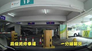 高俊苑停車場 一分鐘睇完