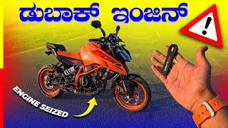 DUKE 390 GEN3 REVIEWಬರೀ ಪ್ರಾಬ್ಲೆಮ್ ಇರೋ ಗಾಡಿ ಇದು‼️#ktm