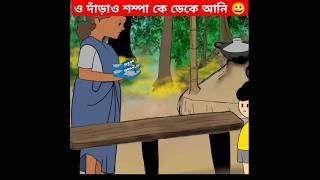 ও দাঁড়াও শম্পা কে ডেকে আনি  #samimasraboni #cartoon #ইয়ামিন #সাম্বার_ভিডিও #সাম্বা