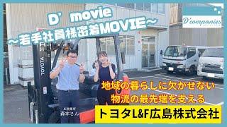 トヨタL&F広島株式会社　若手社員密着動画