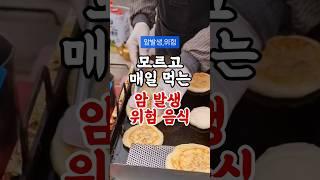 모르고 매일 먹는 암 발생 위험 음식 #건강 #건강정보