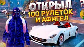 ОТКРЫЛ 100 РУЛЕТОК И БЫЛ ПРОСТО В ШОКЕ GTA 5 RP GRAND RP