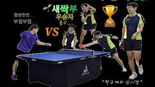 [하이라이트] 새싹부 우승자 출신탁구계의 성시경?! vs 다다탁구 #탁구 #핑퐁 #tabletennis #pingpong #김천옥 #다다탁구 #하이라이트 #highlights