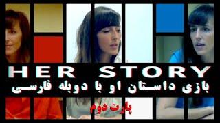 بازی داستان او با دوبله فارسی پارت دوم | Her Story Part Two