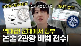 군대에서 63:1 경쟁률 뚫고 동국대 논술 합격할 수 있었던 유일한 방법