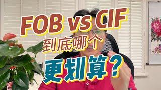 FOB vs CIF：到底哪个更划算？#物流 #美国货运代理 #空运美国 #国际快递 #集运美国 #洛杉矶生活 #跨境电商  #航空运输  #货代  #贸易 #美国海运 #美国门到门