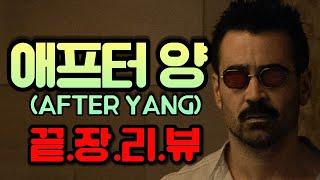 [애프터 양] 끝장리뷰(ENG) | 가루차 vs 잎차 | 물고기와 어항 | 차(tea) = 인간 ?! | 기억을 보다(인간 실존, 영화 예술) | 접목, 뿌리의 의미 | 겸손하라!