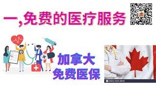 在加拿大可享受的免费医疗服务到底有哪些？https://youtu.be/WqmR9xaS4X0