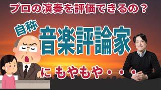 【音楽談話54】自称音楽評論家にもやもや・・対処法は？そもそもプロの演奏の評価はできるのか？