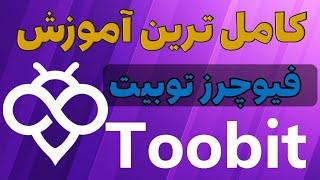 آموزش فیوچرز صرافی توبیت با گوشی| 0 تا 100 فیوچرز توبیت| toobit Futures