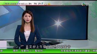 無綫TVB 730 一小時新聞報道｜美法院公開特朗普涉推翻大選結果案文件｜天文台今錄33.7度  破年內最遲發酷熱天氣警告紀錄｜ 三大煙草商就煙草廣告警示不足賠償加拿大 | 20241019