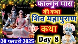 फाल्गुन मास कथा - अध्याय 8🪔|| Falgun Maas Ki Katha Day 8 || Falgun mahatmya adhyay 8 || शिव महापुराण