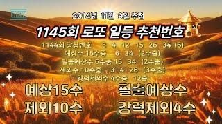 로또1145회 추천수, 제외수, 필출예상, 강력제외수