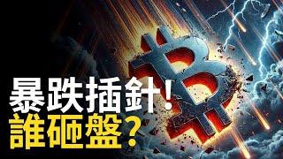 比特幣十萬大跌 ! BTC暴跌插針︱比特币誰在砸盤? ETH補漲! SOL強勢啟動【建議用1.5X倍速觀看】