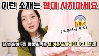 봄 쇼핑 전 필수 시청️13년차 디자이너가 알려주는 제대로 된 봄,여름 소재 고르는 방법!