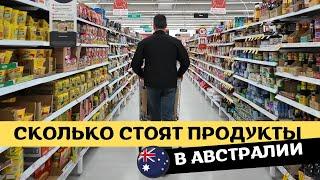 Что Мы Едим в АВСТРАЛИИ | Обзор Продуктовой Корзины, Цены, Ассортимент